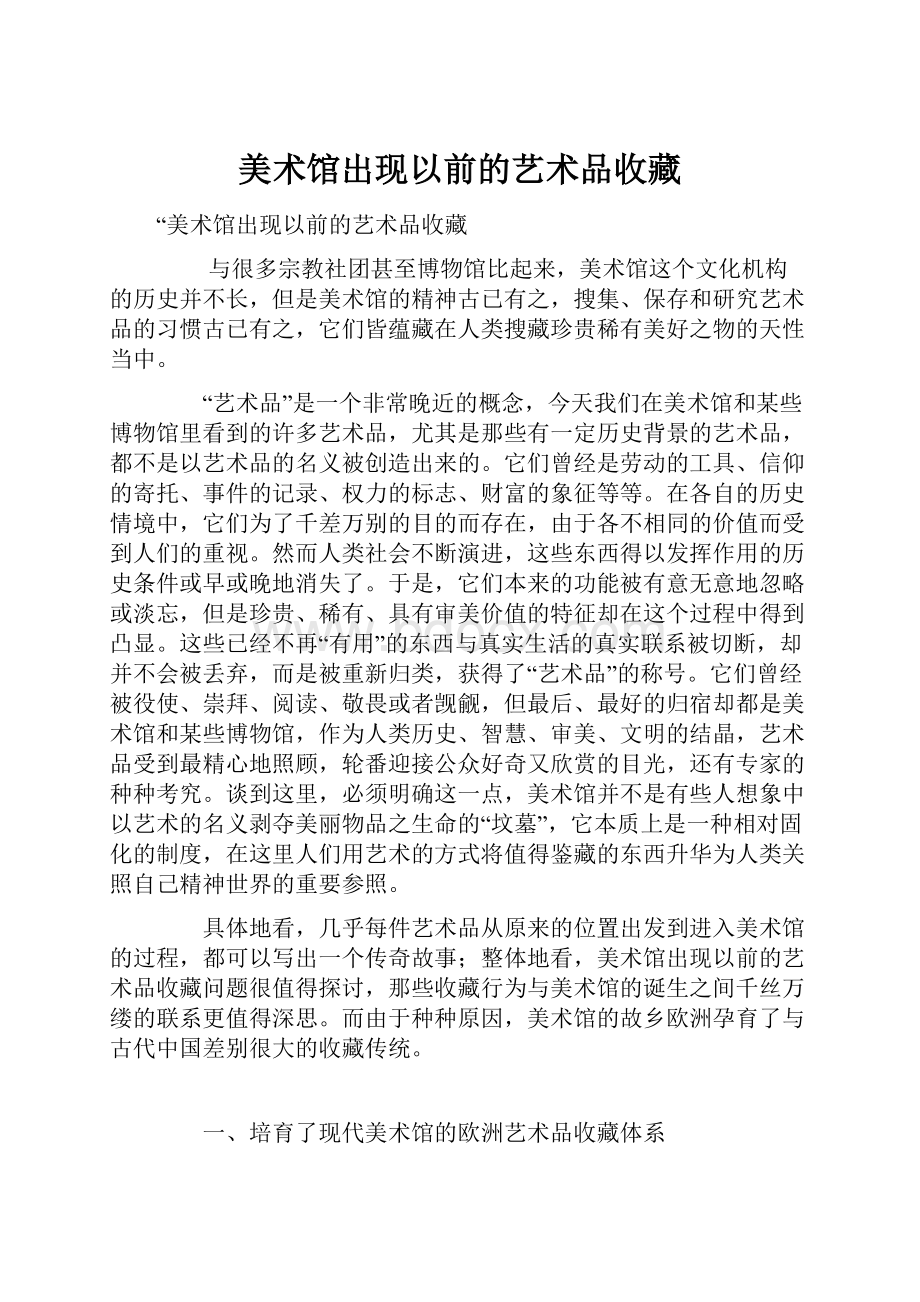 美术馆出现以前的艺术品收藏Word下载.docx_第1页