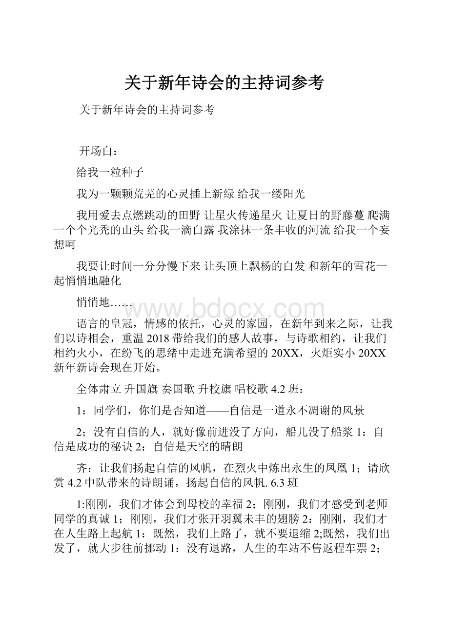 关于新年诗会的主持词参考.docx_第1页