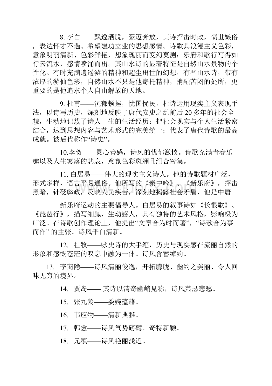 古代诗歌鉴赏及其相关文史知识点梳理提要Word格式.docx_第2页