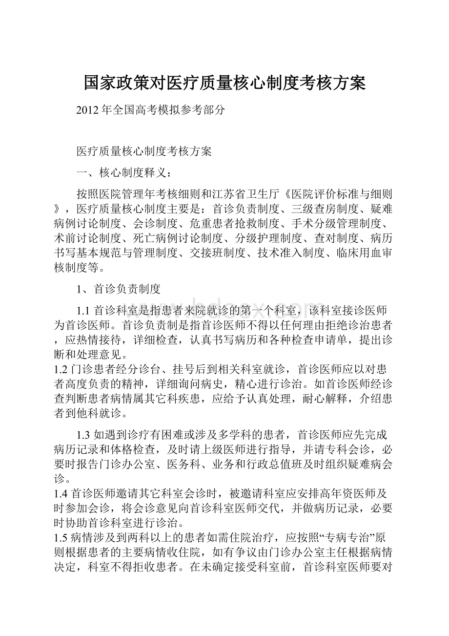 国家政策对医疗质量核心制度考核方案.docx