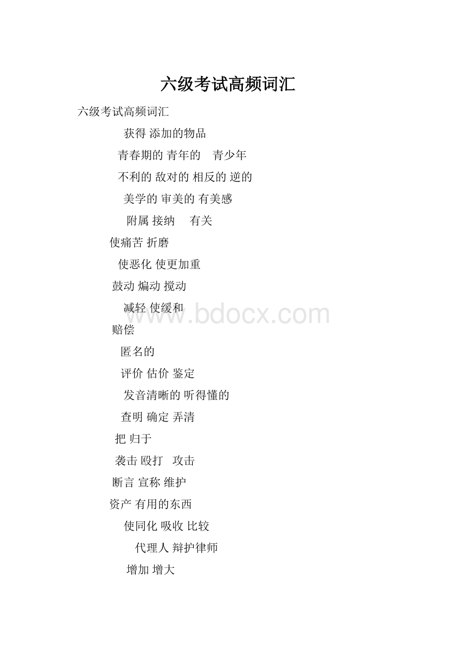 六级考试高频词汇Word文件下载.docx