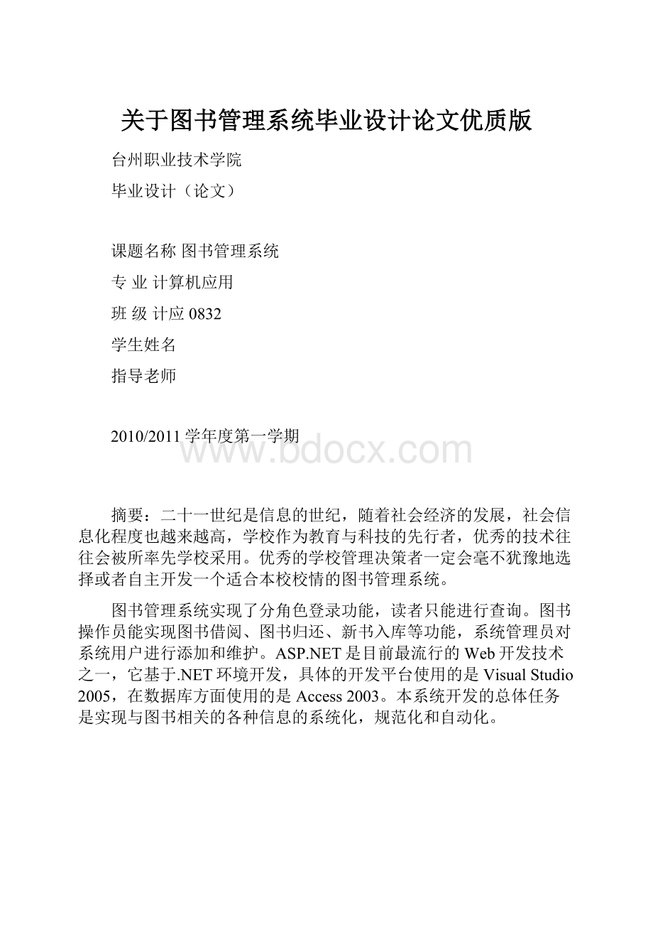 关于图书管理系统毕业设计论文优质版.docx_第1页