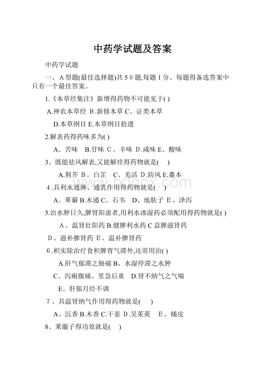 中药学试题及答案.docx