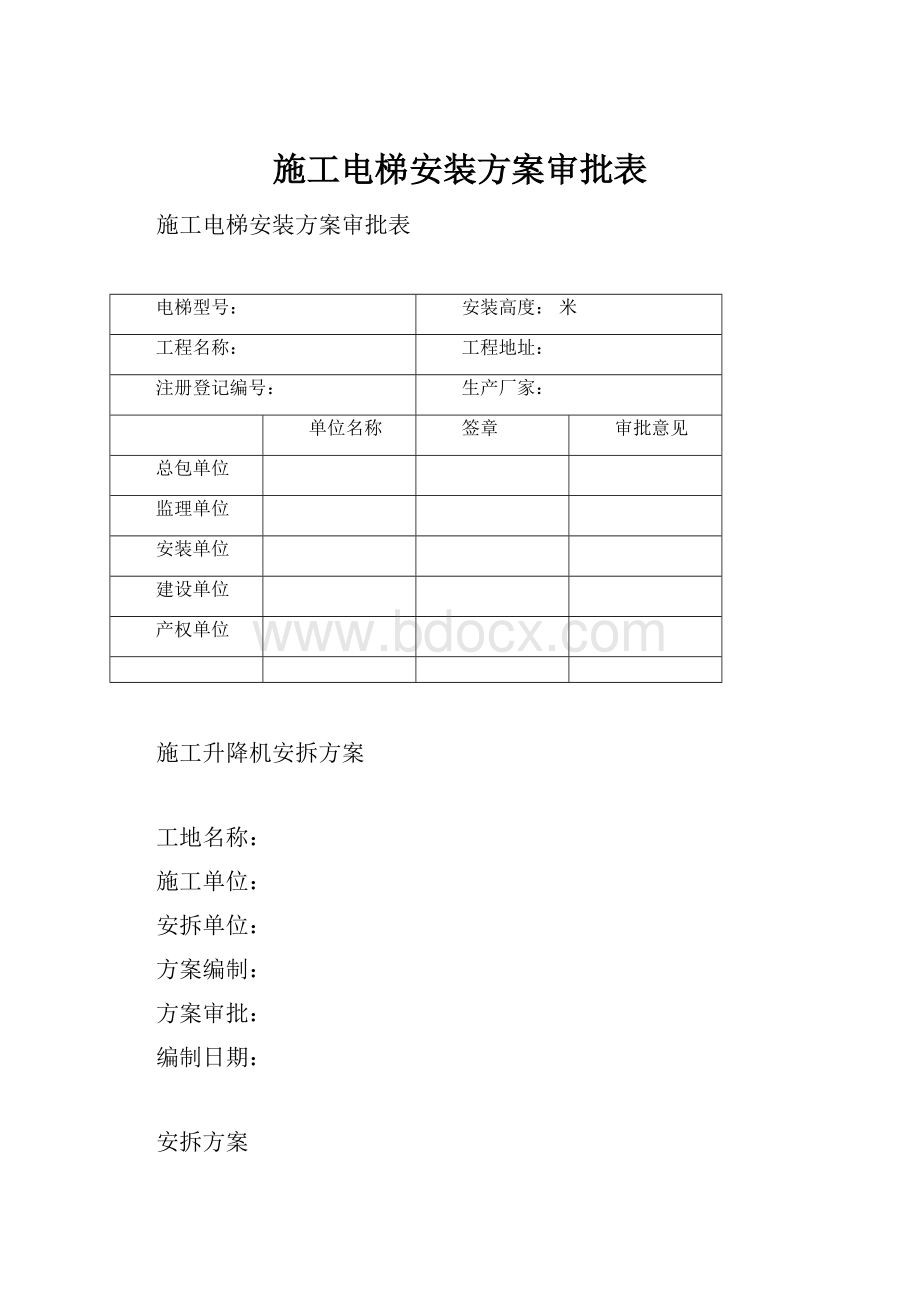 施工电梯安装方案审批表.docx