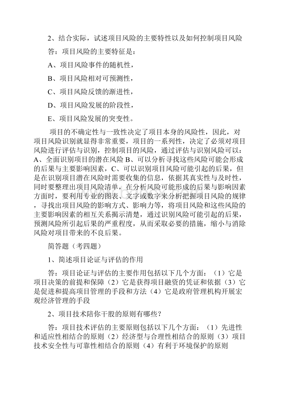 项目管理论证与评估简答与计算题总结 2.docx_第2页