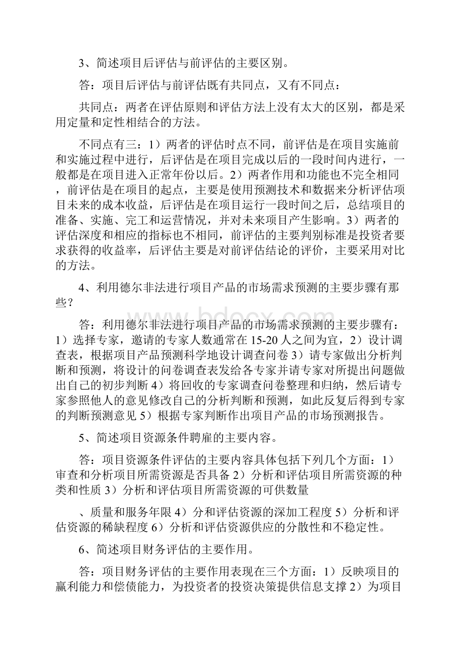 项目管理论证与评估简答与计算题总结 2.docx_第3页