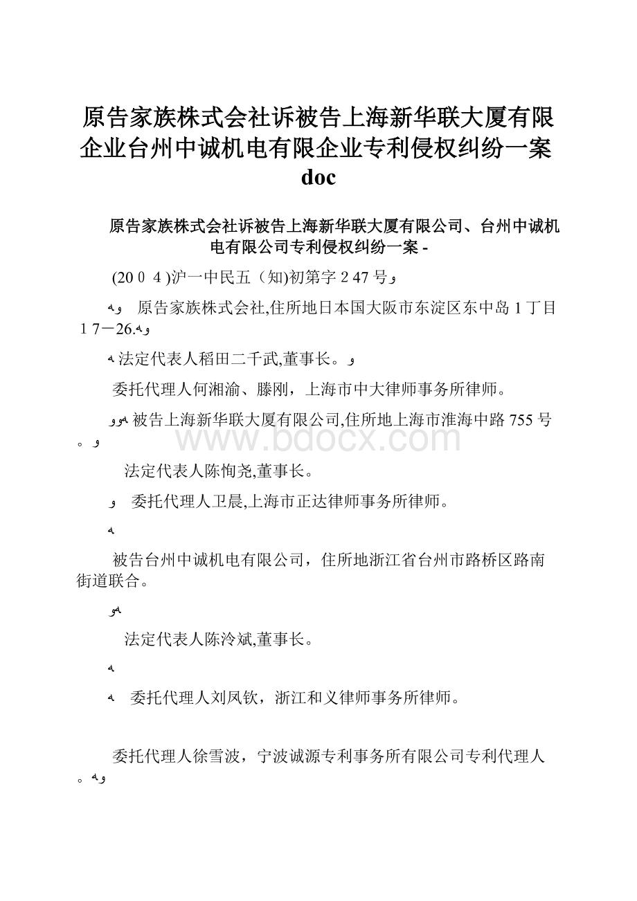 原告家族株式会社诉被告上海新华联大厦有限企业台州中诚机电有限企业专利侵权纠纷一案doc.docx