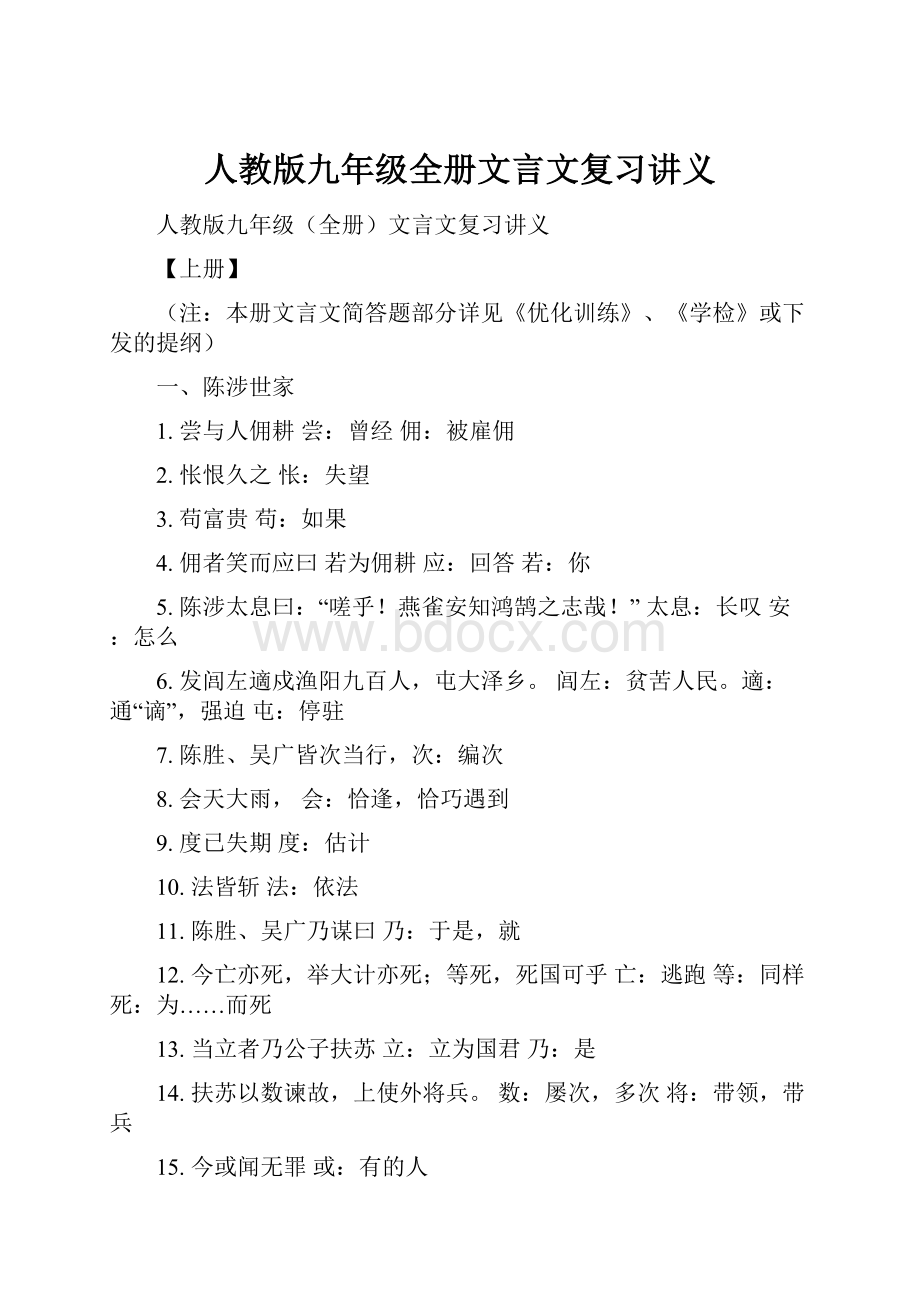 人教版九年级全册文言文复习讲义.docx