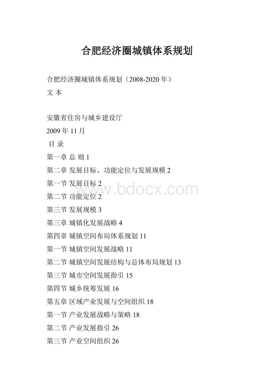 合肥经济圈城镇体系规划.docx