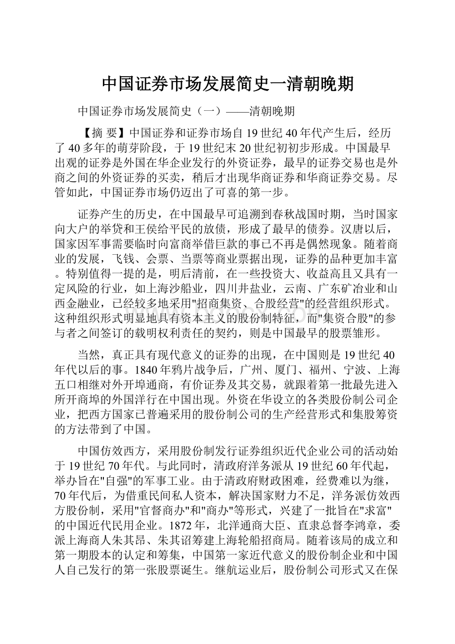 中国证券市场发展简史一清朝晚期.docx_第1页