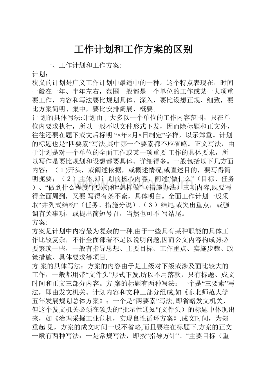 工作计划和工作方案的区别.docx_第1页