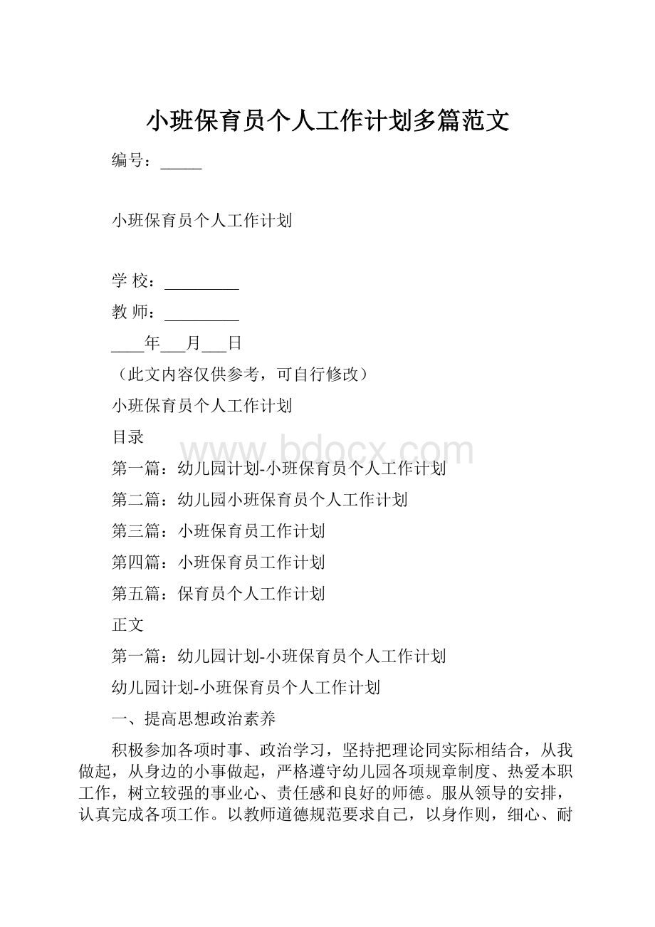 小班保育员个人工作计划多篇范文.docx_第1页