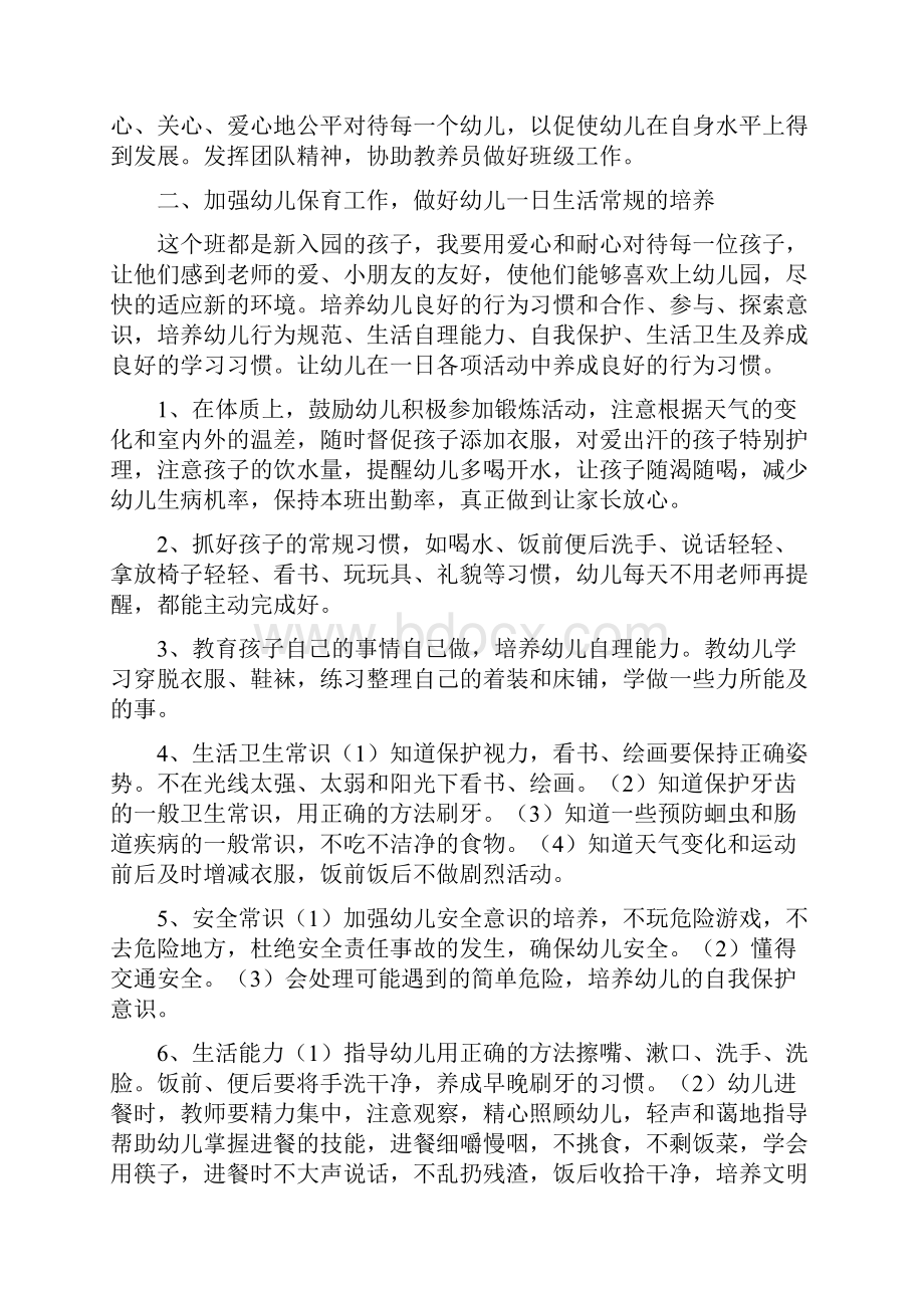 小班保育员个人工作计划多篇范文.docx_第2页