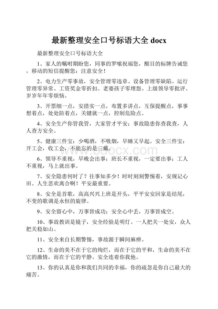 最新整理安全口号标语大全docx.docx_第1页