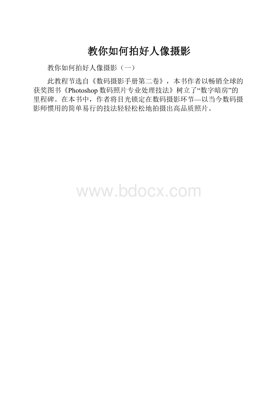 教你如何拍好人像摄影.docx_第1页