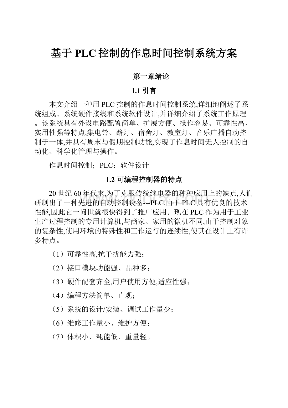 基于PLC控制的作息时间控制系统方案Word格式文档下载.docx