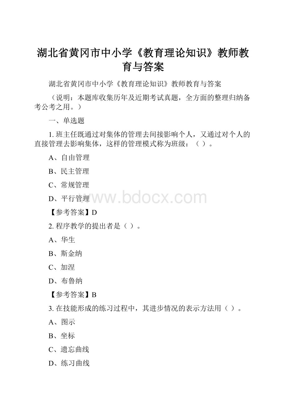 湖北省黄冈市中小学《教育理论知识》教师教育与答案.docx_第1页