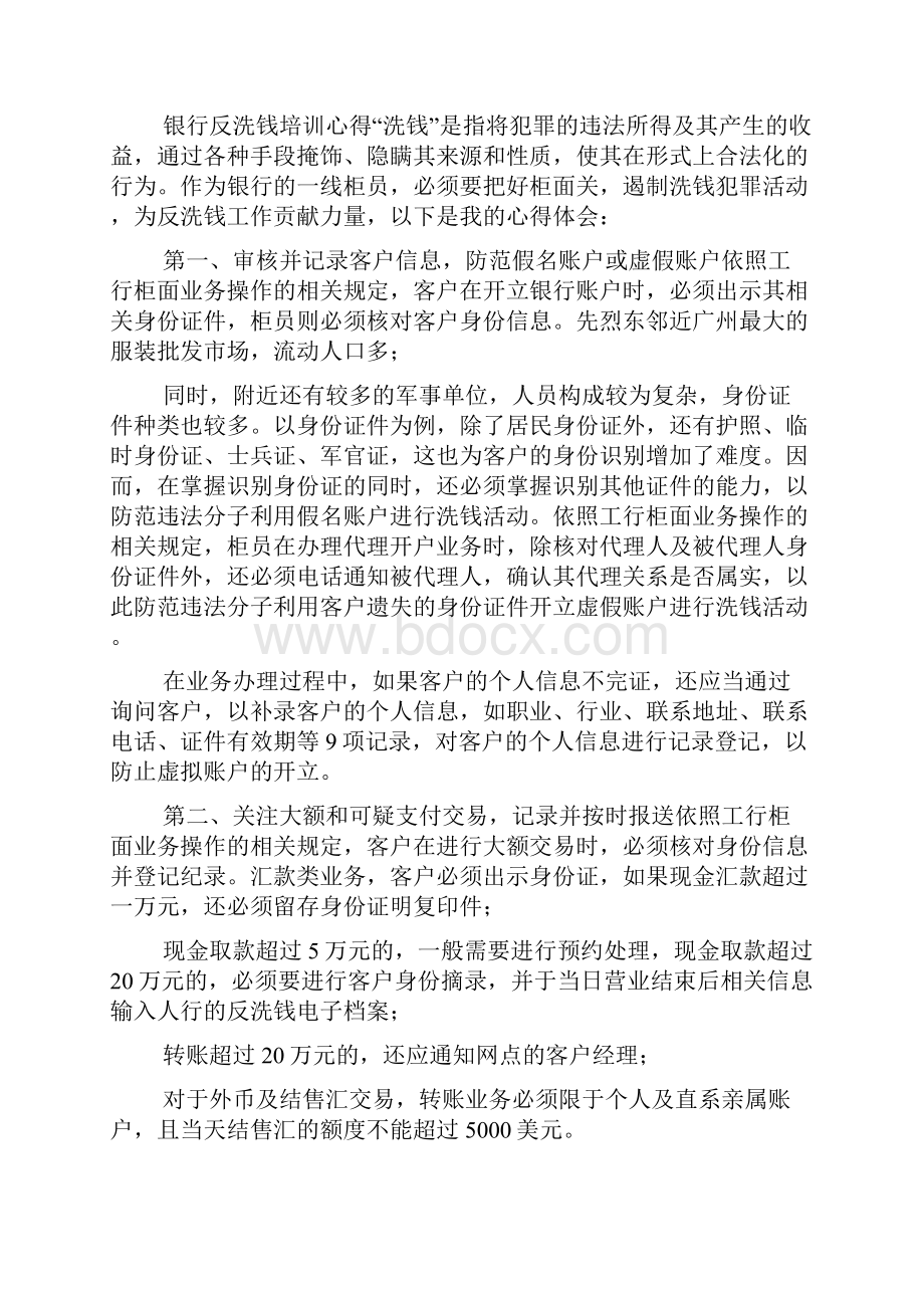 银行反洗钱心得体会 6篇银行反洗钱培训心得.docx_第2页