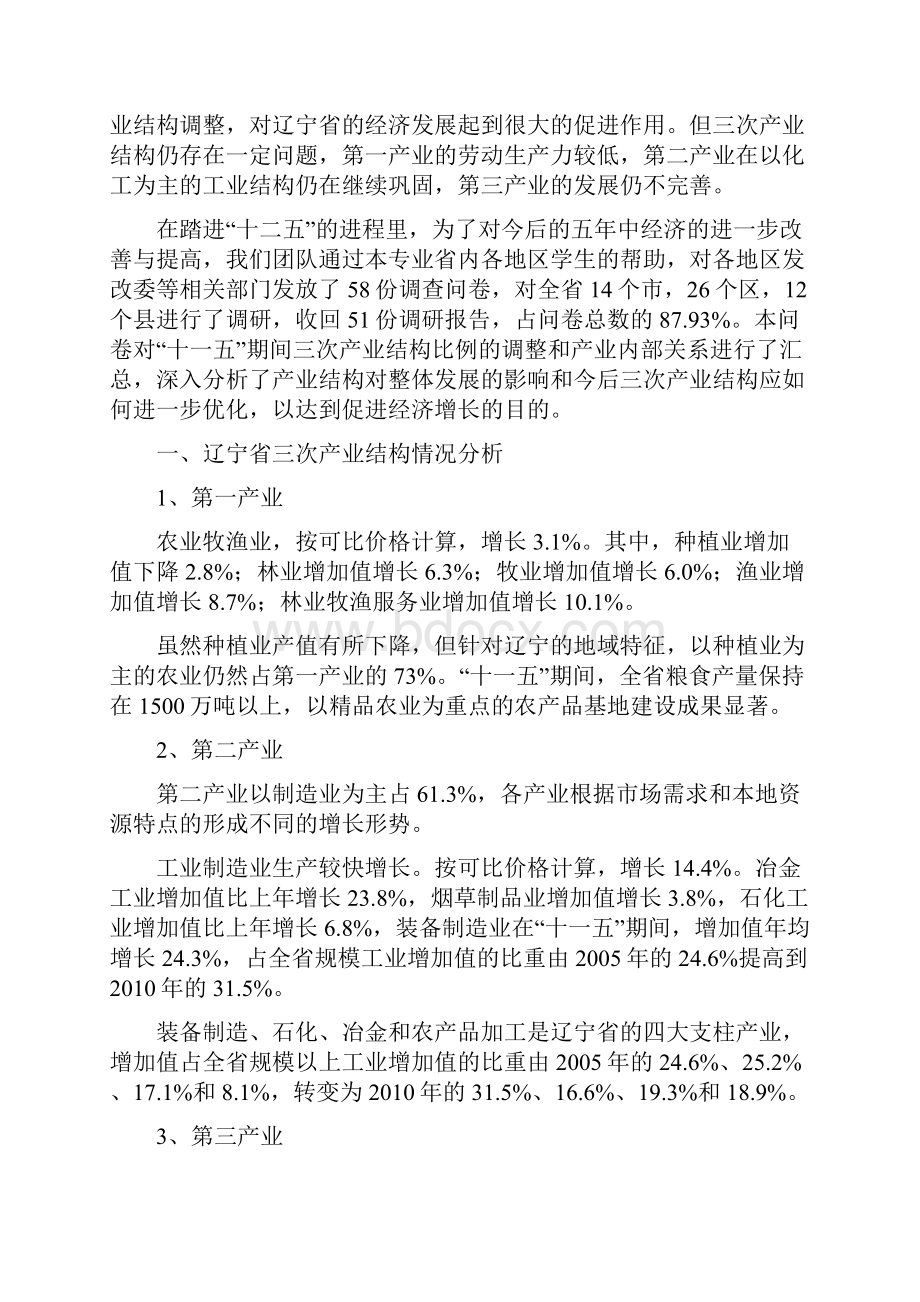 辽宁省各地区产业结构调研分析报告.docx_第3页