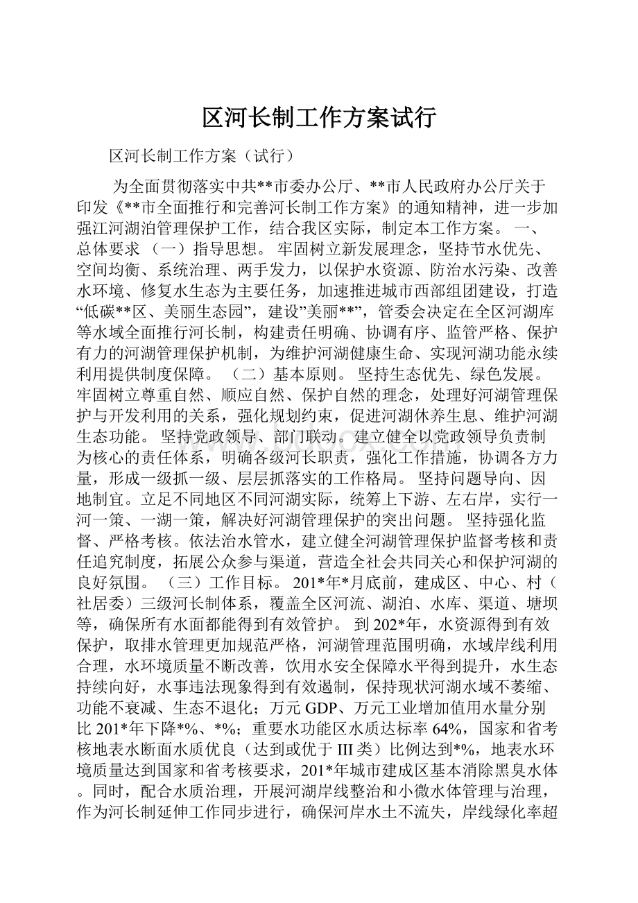 区河长制工作方案试行.docx_第1页