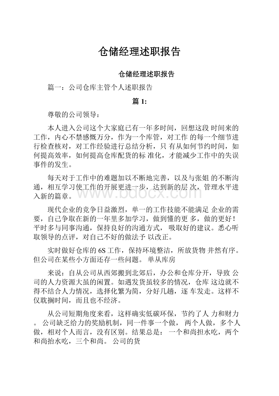 仓储经理述职报告Word文档格式.docx