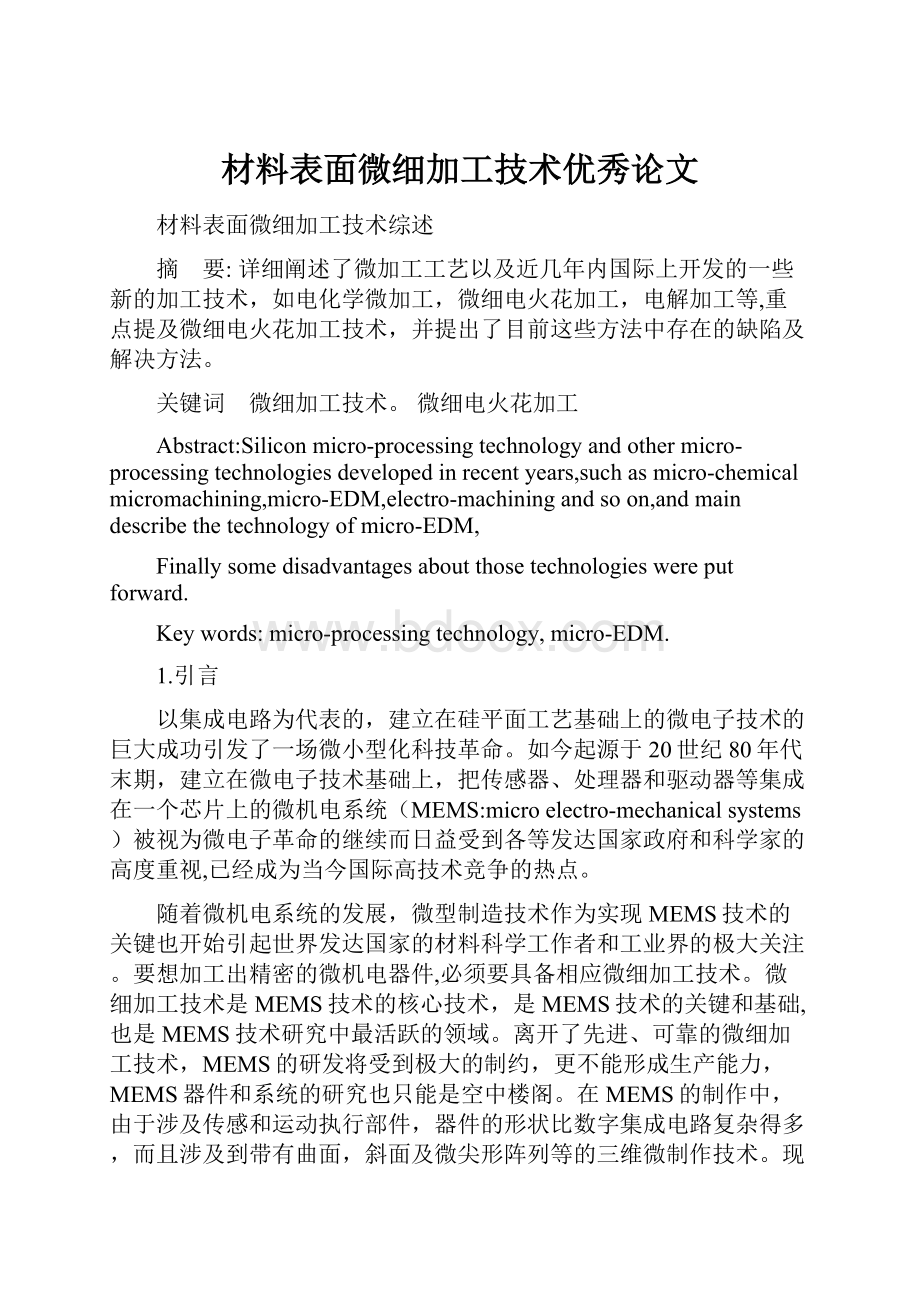 材料表面微细加工技术优秀论文Word格式.docx