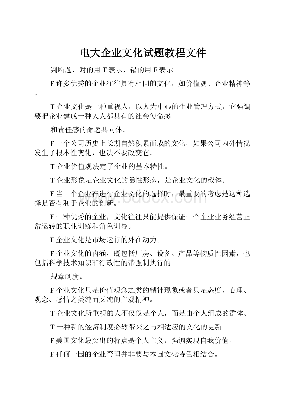 电大企业文化试题教程文件.docx_第1页