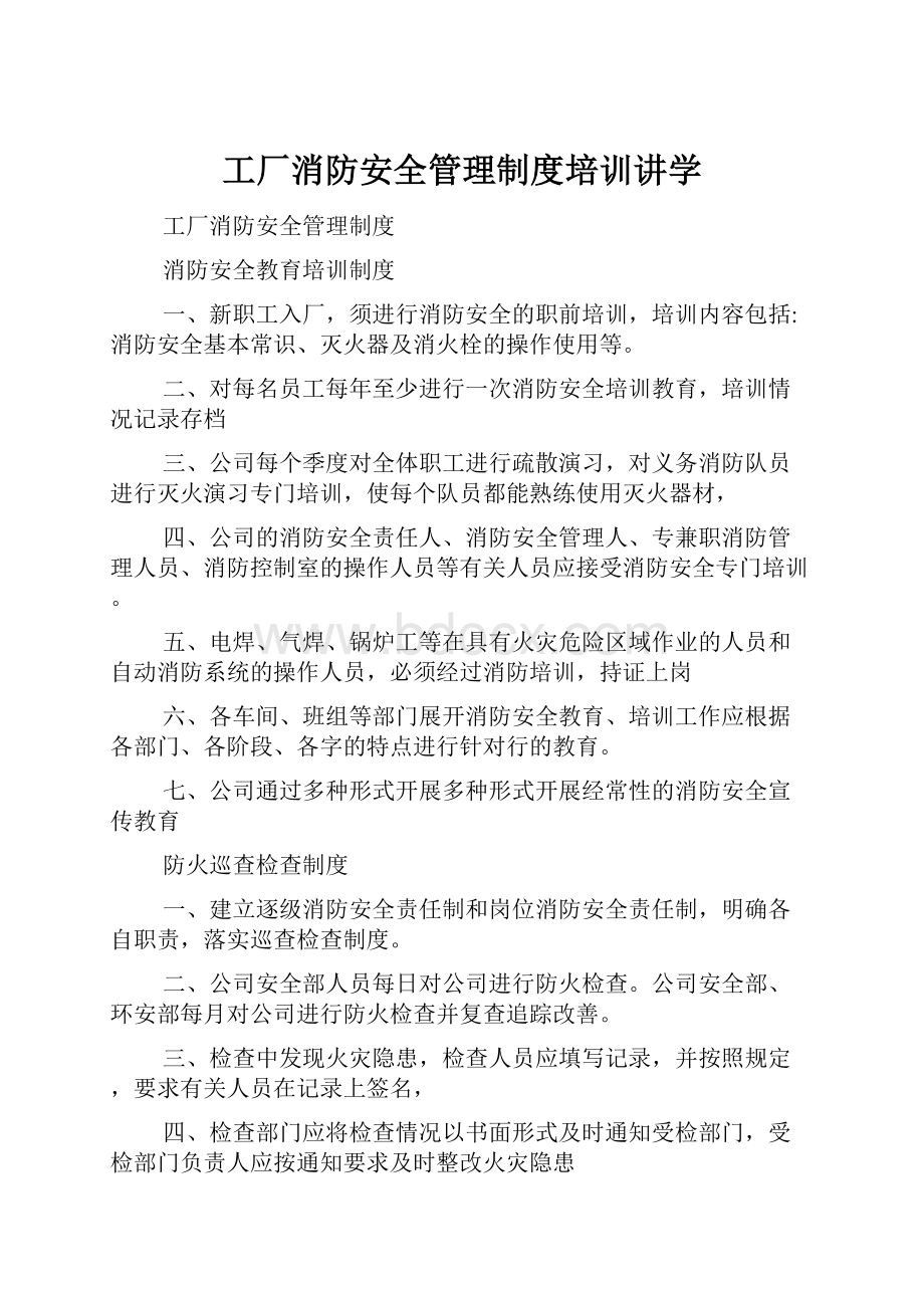 工厂消防安全管理制度培训讲学.docx