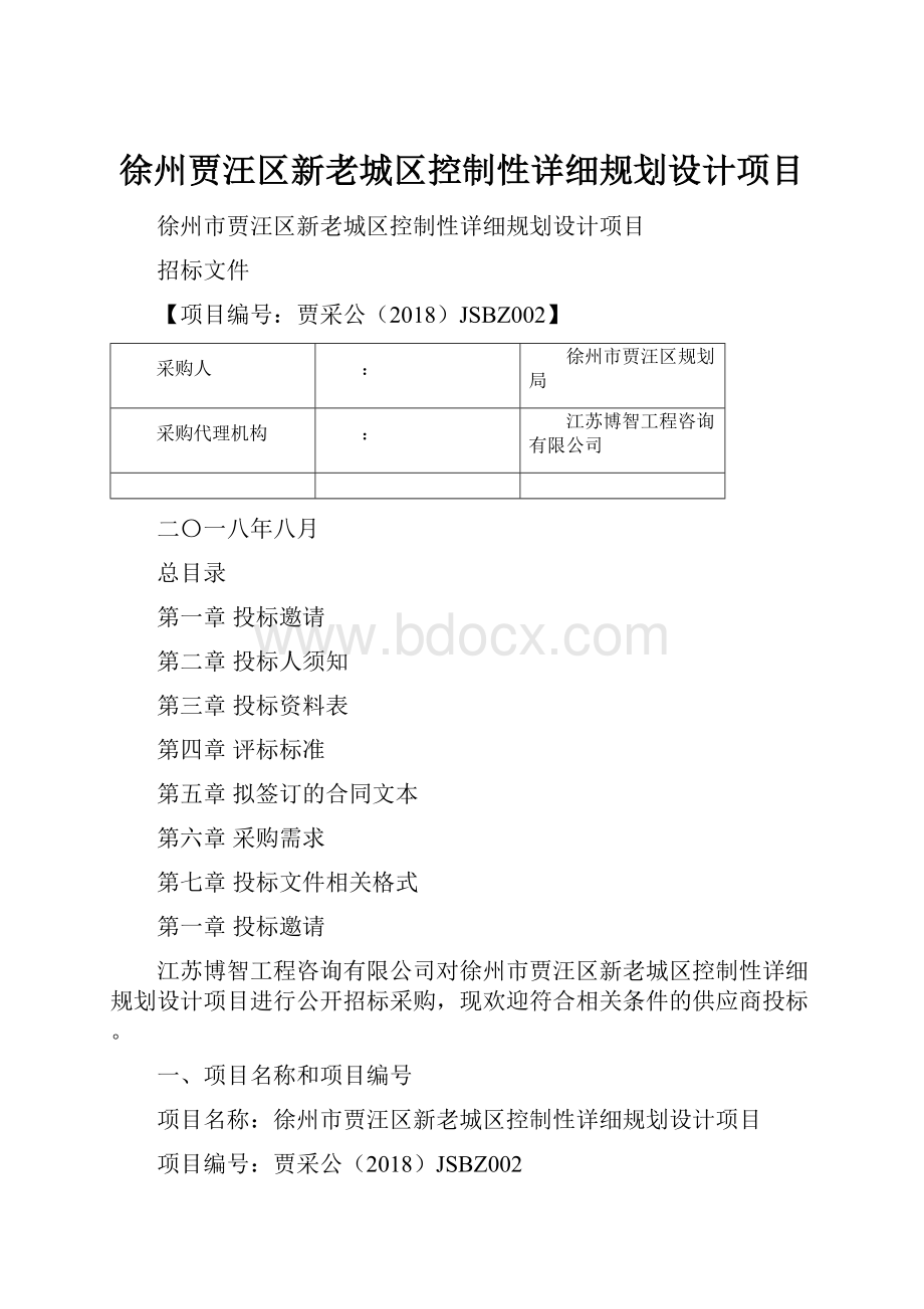 徐州贾汪区新老城区控制性详细规划设计项目.docx_第1页