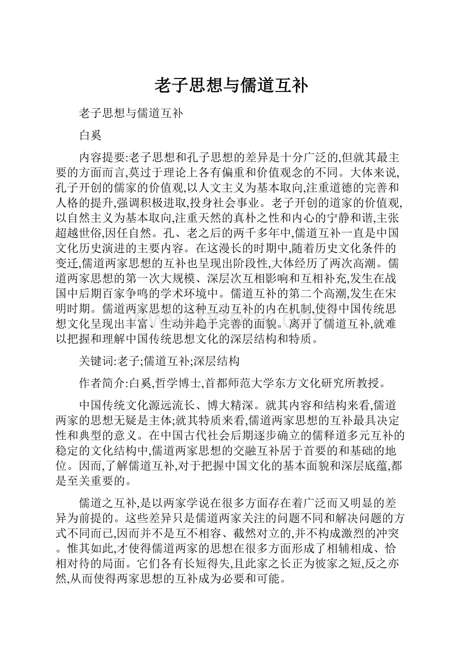 老子思想与儒道互补Word格式文档下载.docx