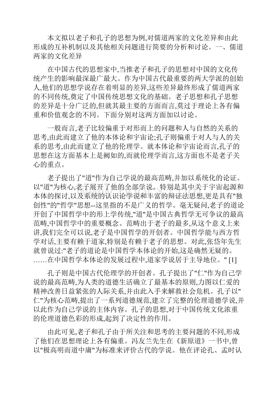 老子思想与儒道互补Word格式文档下载.docx_第2页