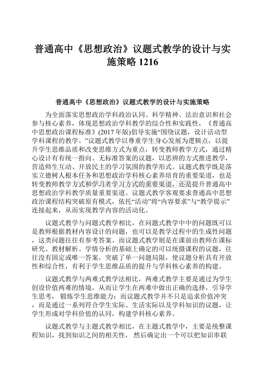 普通高中《思想政治》议题式教学的设计与实施策略1216.docx