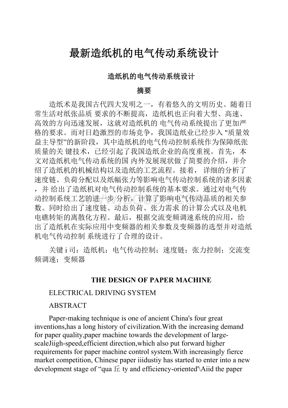 最新造纸机的电气传动系统设计.docx_第1页