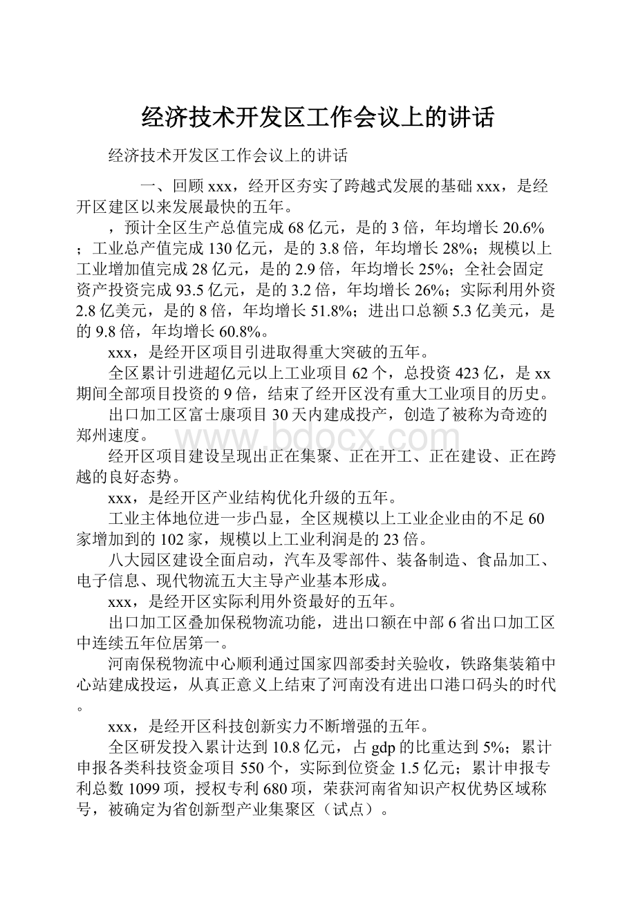 经济技术开发区工作会议上的讲话.docx_第1页