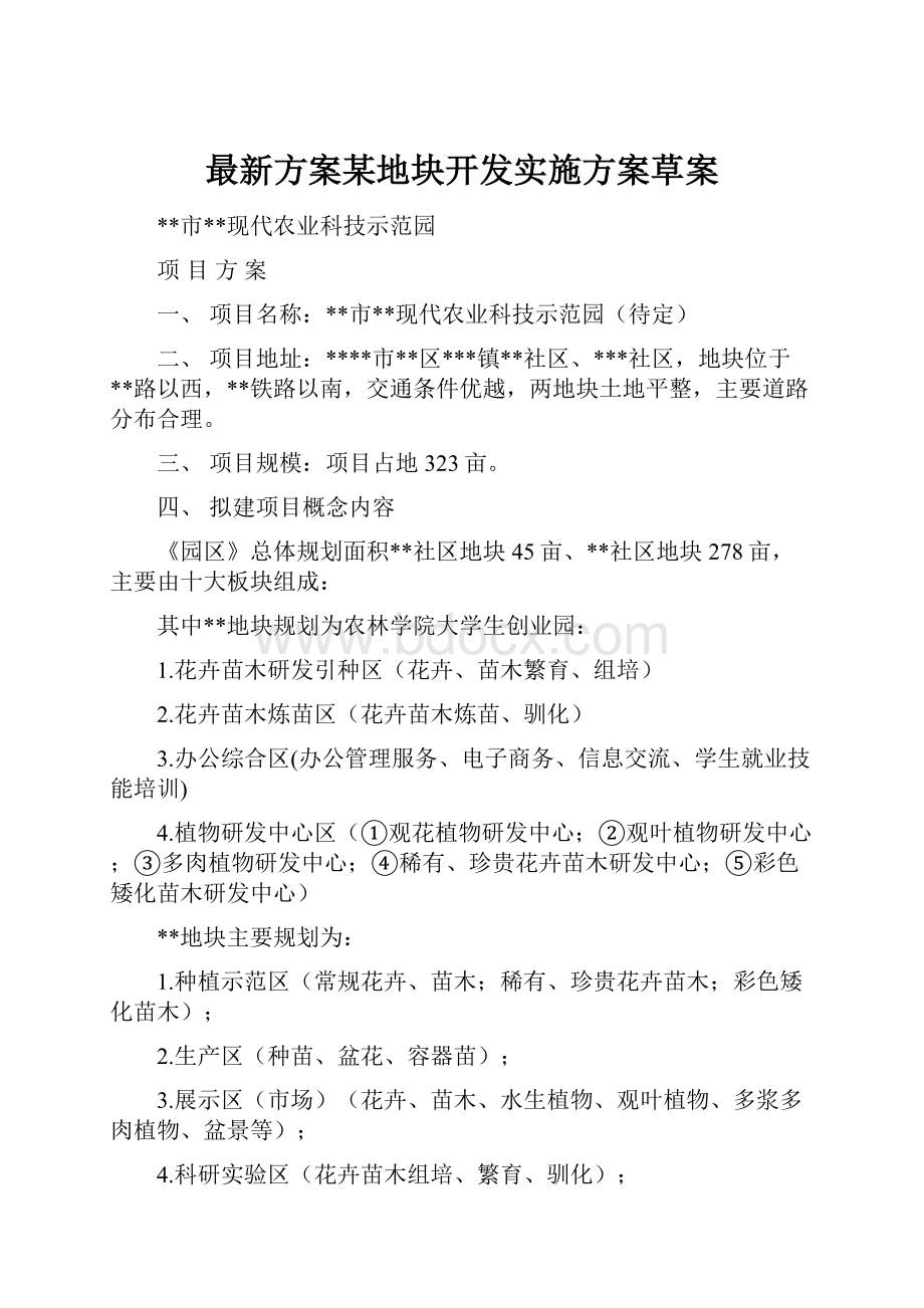 最新方案某地块开发实施方案草案.docx_第1页