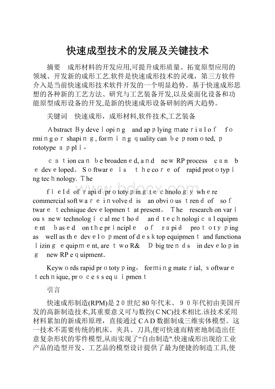 快速成型技术的发展及关键技术.docx_第1页