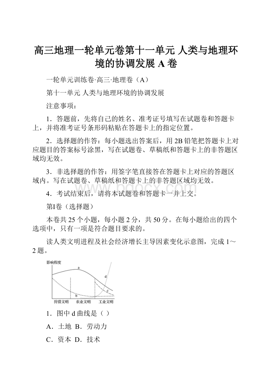 高三地理一轮单元卷第十一单元 人类与地理环境的协调发展 A卷.docx_第1页