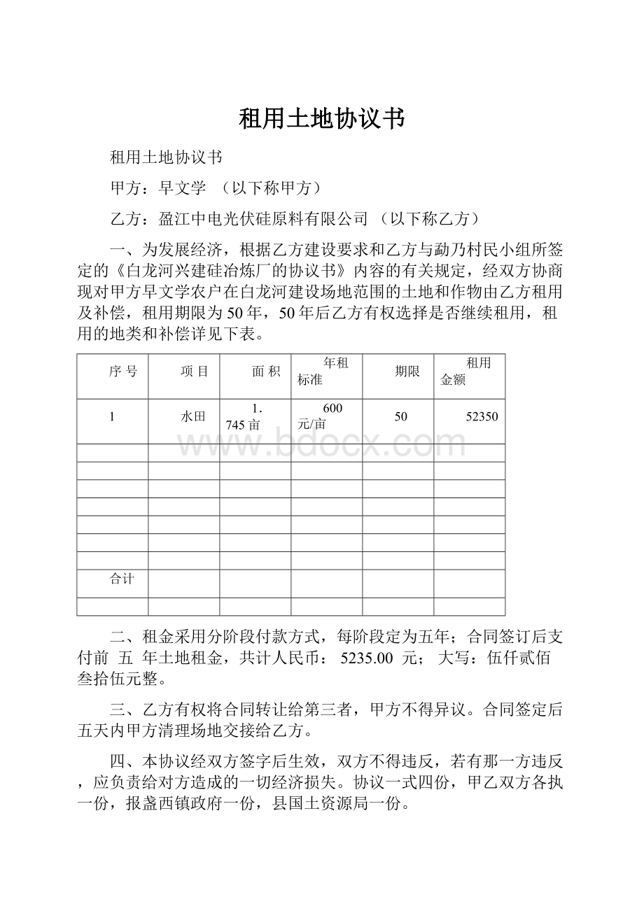 租用土地协议书.docx_第1页