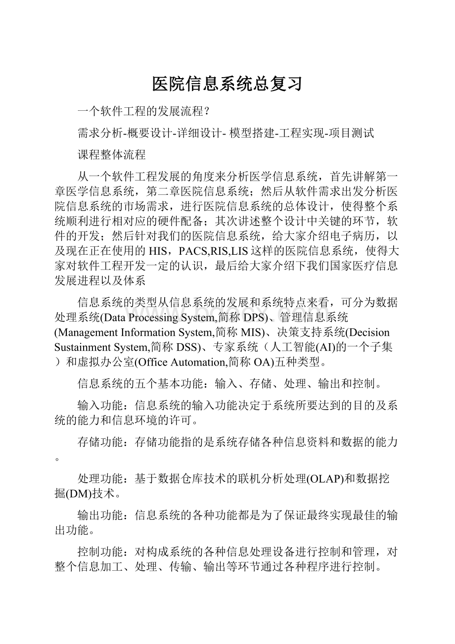 医院信息系统总复习.docx_第1页