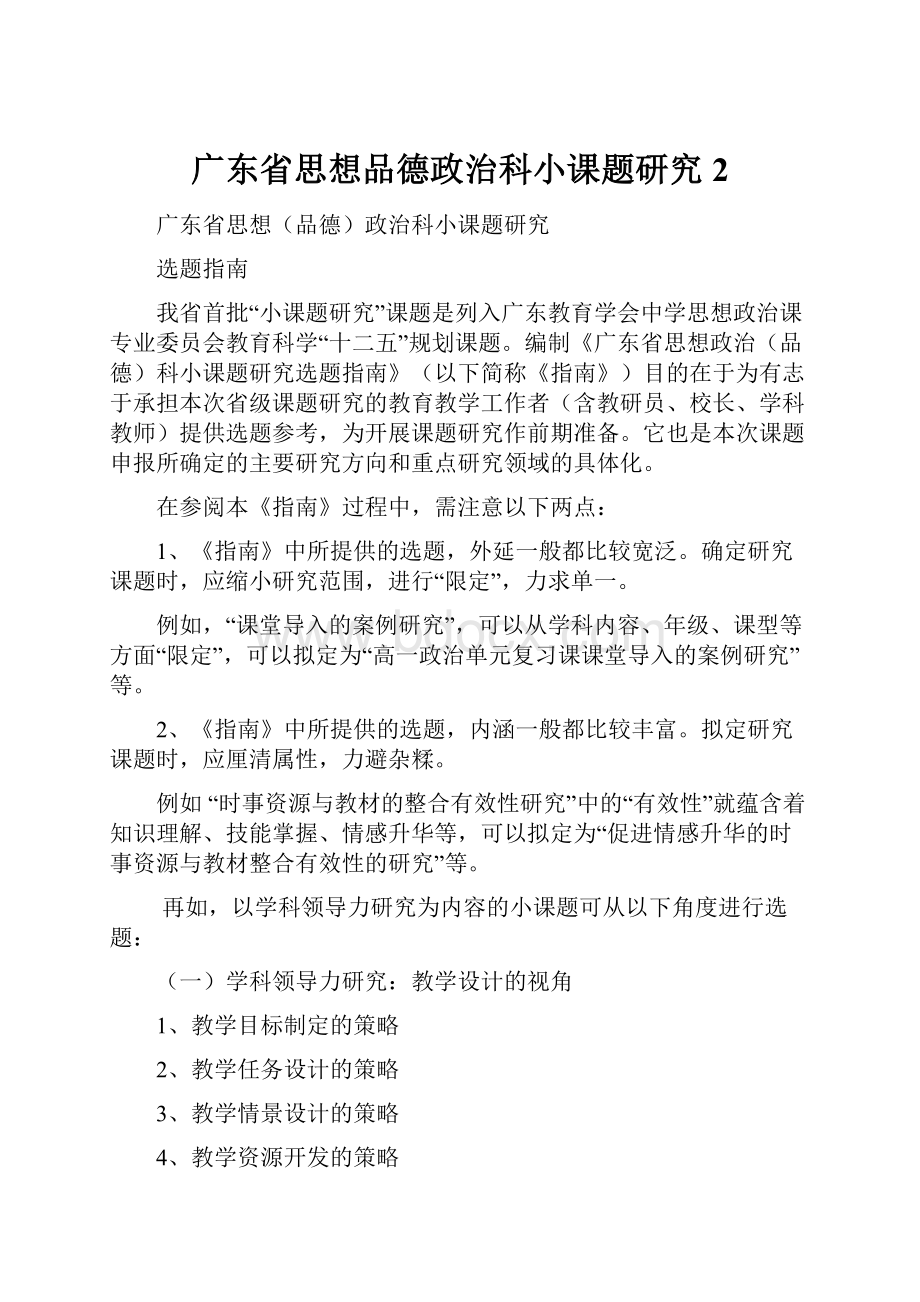 广东省思想品德政治科小课题研究2.docx