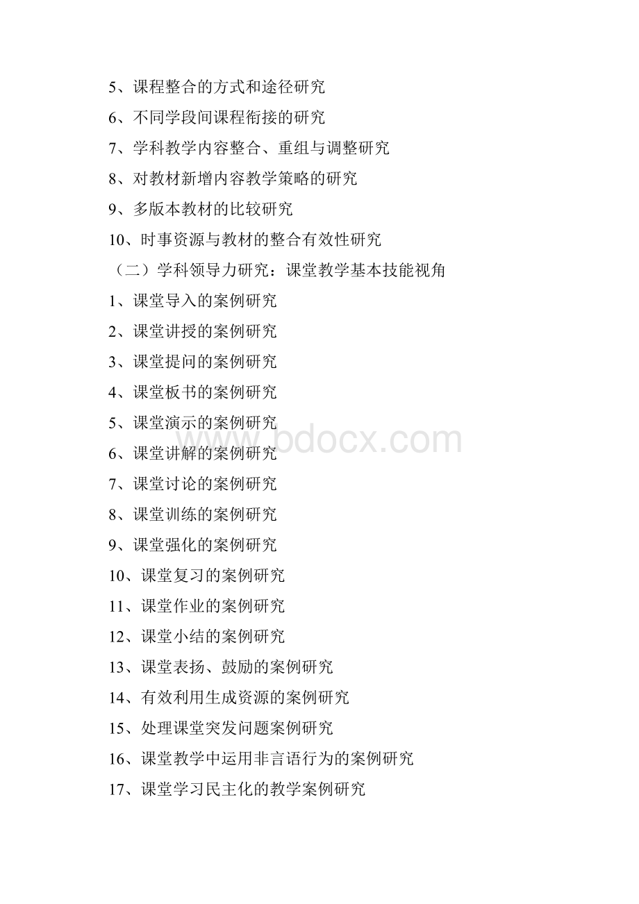 广东省思想品德政治科小课题研究2Word文件下载.docx_第2页