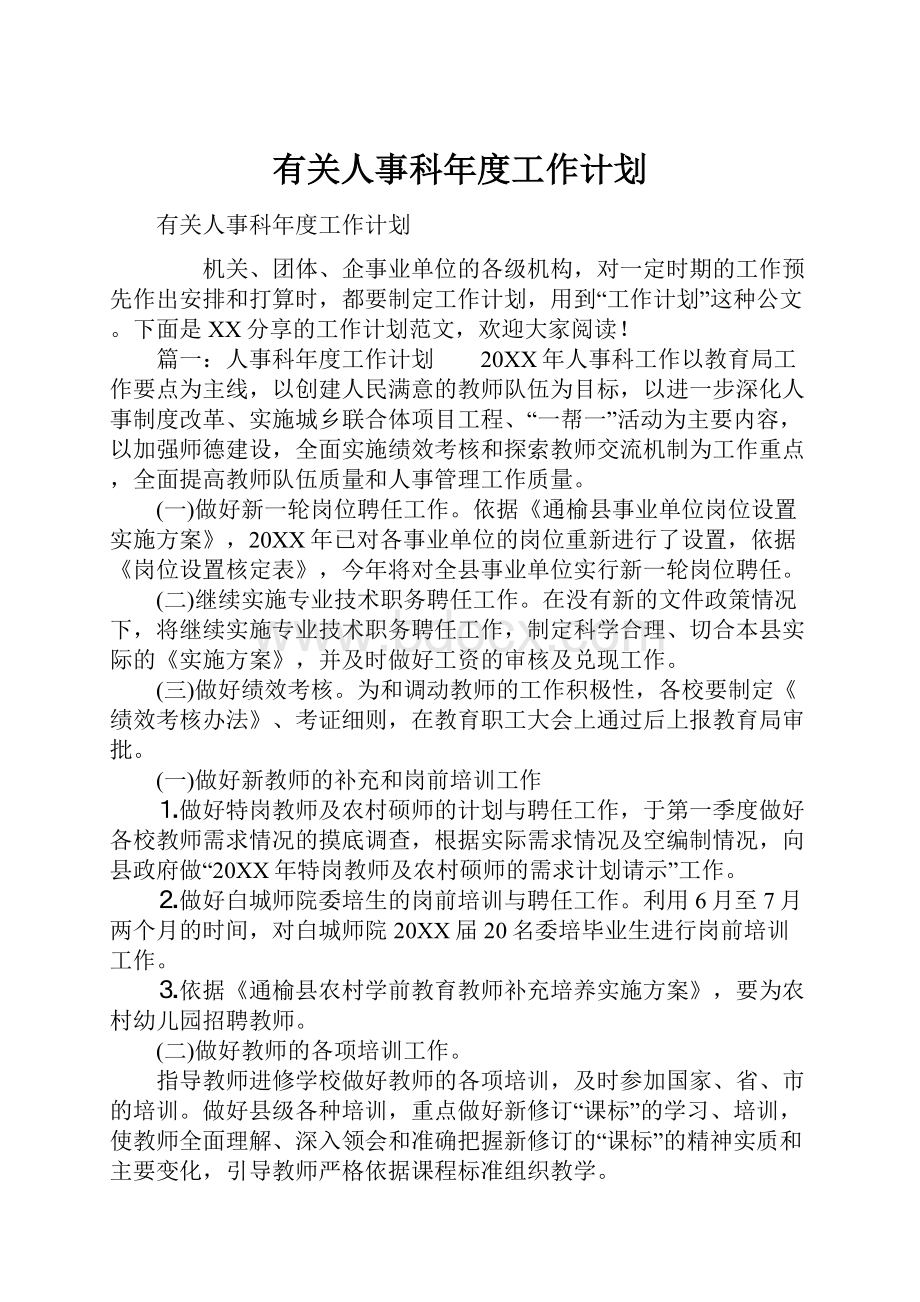 有关人事科年度工作计划文档格式.docx