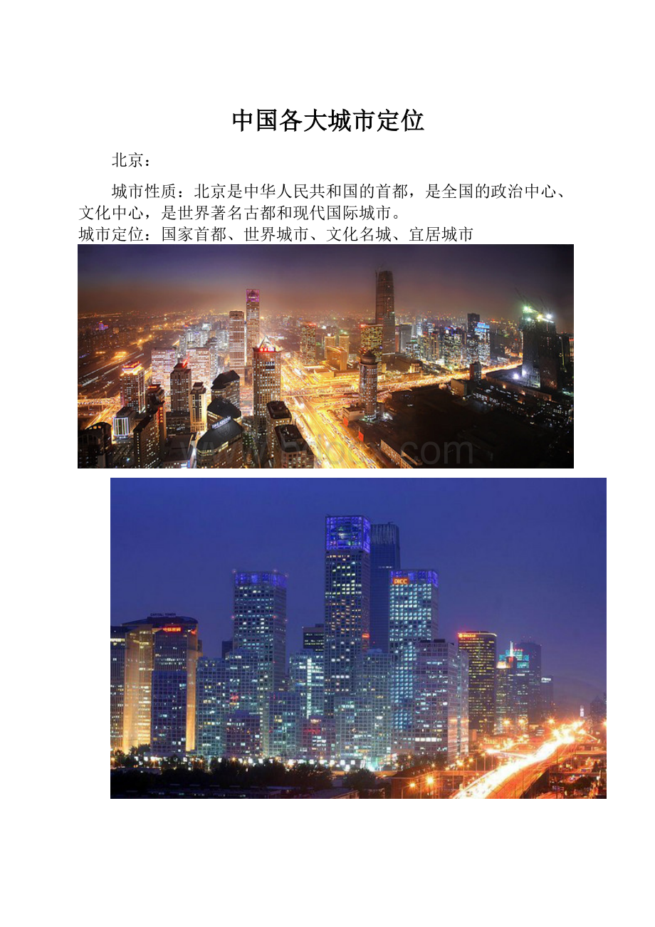 中国各大城市定位.docx_第1页