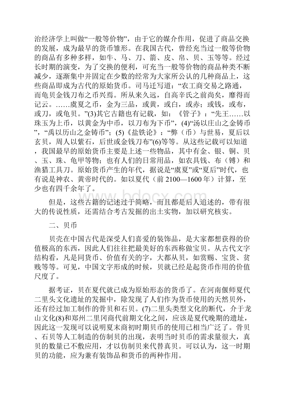 中国古代货币制度和货币形态的演变.docx_第2页