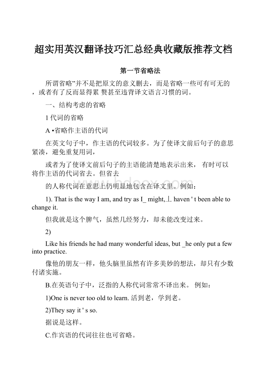 超实用英汉翻译技巧汇总经典收藏版推荐文档.docx_第1页