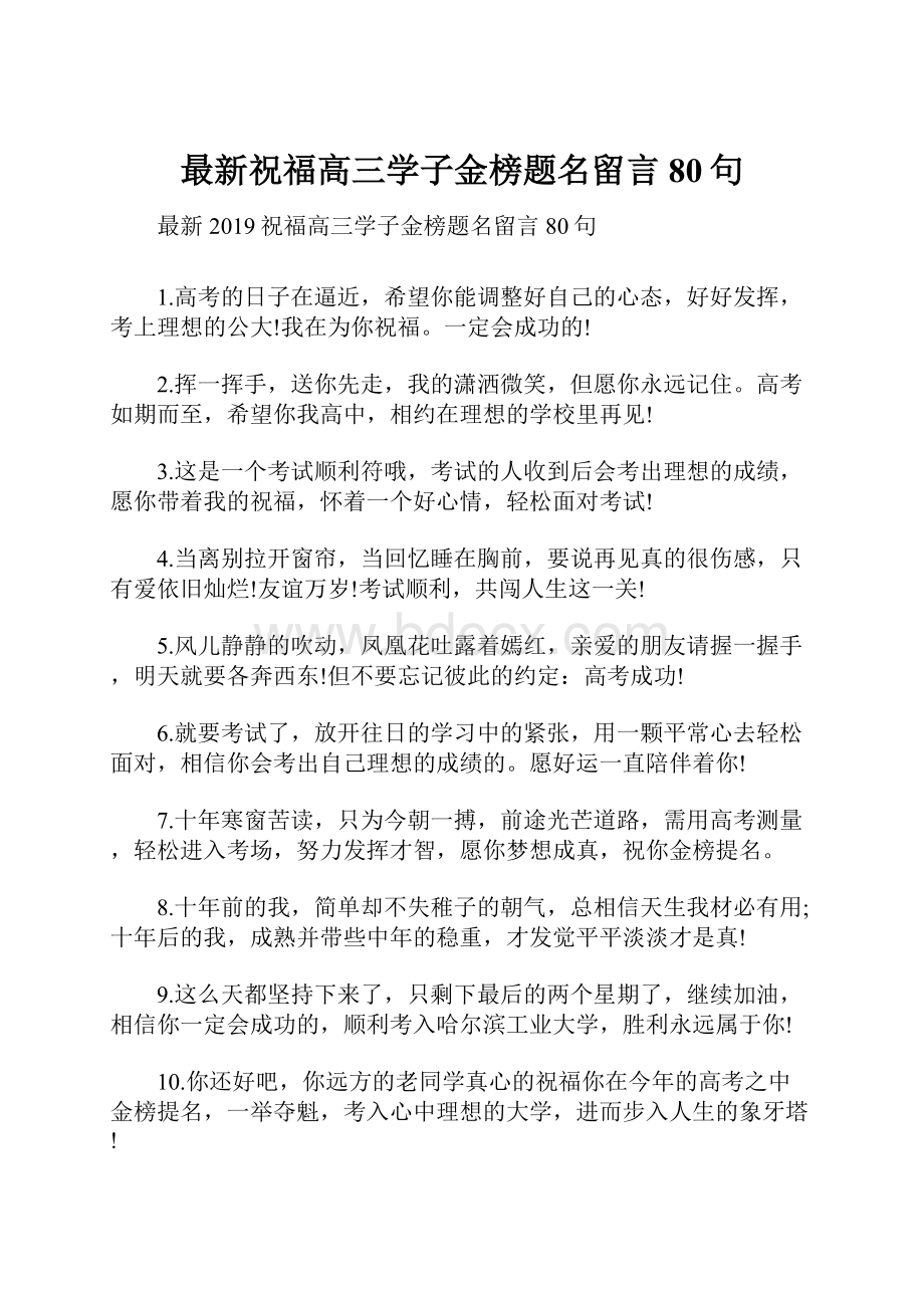 最新祝福高三学子金榜题名留言80句.docx