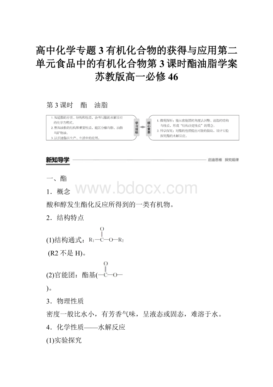 高中化学专题3有机化合物的获得与应用第二单元食品中的有机化合物第3课时酯油脂学案苏教版高一必修46.docx