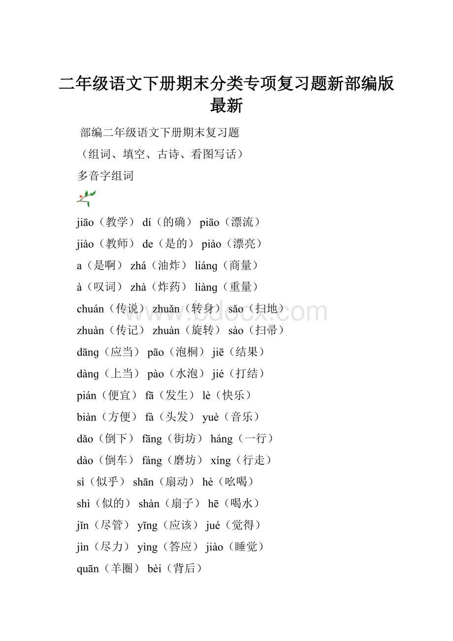 二年级语文下册期末分类专项复习题新部编版 最新.docx_第1页