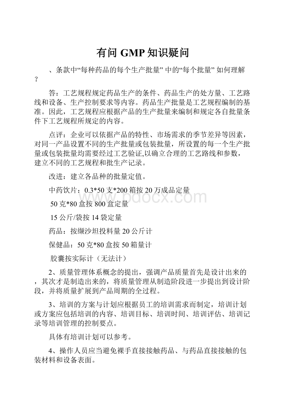 有问GMP知识疑问Word文档格式.docx