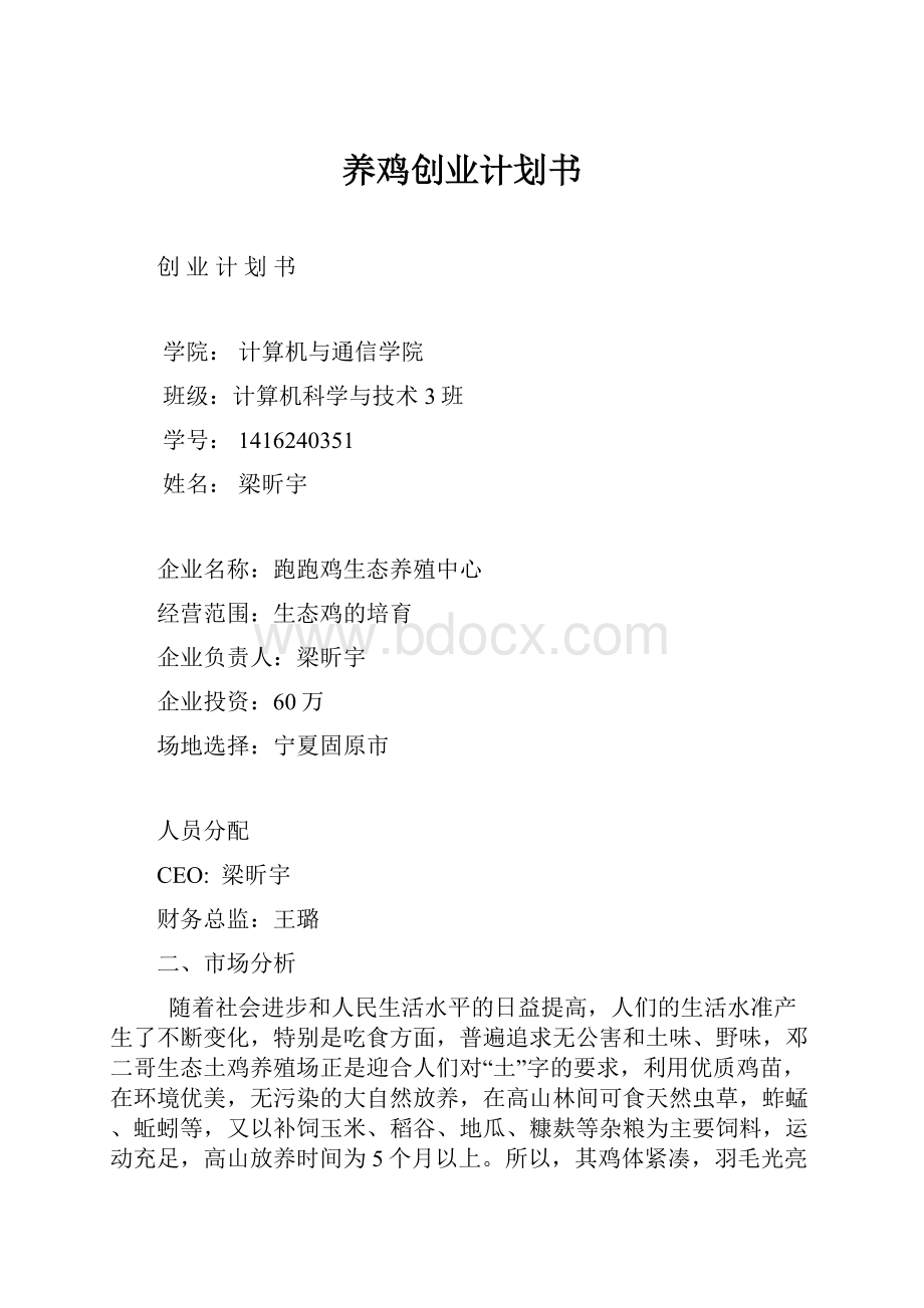 养鸡创业计划书.docx